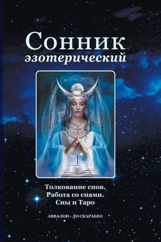 Обложка книги «Сонник эзотерический: Толкование снов. Работа со снами. Сны и Таро»