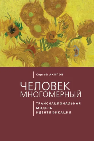 Обложка книги «Человек многомерный: транснациональная модель идентификации с макрополитическими сообществами (метатеоретический анализ)»