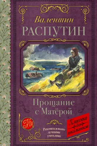 Обложка книги «Прощание с Матерой»