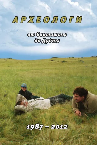 Обложка книги «Археологи: от Синташты до Дубны. 1987-2012»