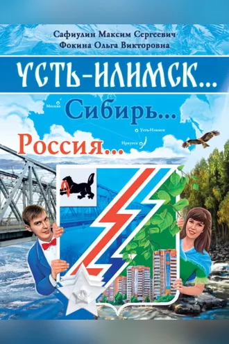 Обложка книги «Усть-Илимск… Сибирь… Россия»