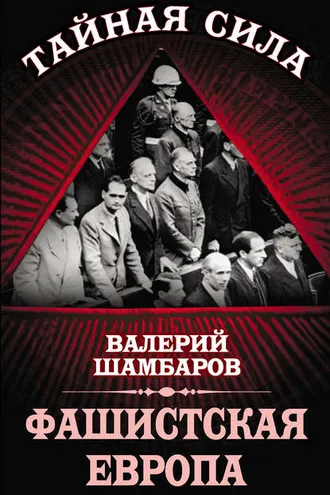 Обложка книги «Фашистская Европа»