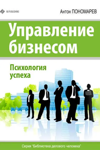 Обложка книги «Управление бизнесом. Психология успеха»