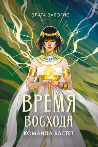 Обложка книги «Время восхода. Команда Бастет»