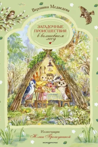 Обложка книги «Загадочные происшествия в волшебном лесу»