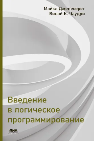 Обложка книги «Введение в логическое программирование»