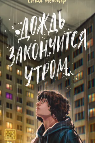 Обложка книги «Дождь закончится утром»