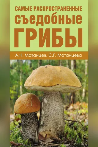 Обложка книги «Самые распространенные съедобные грибы»
