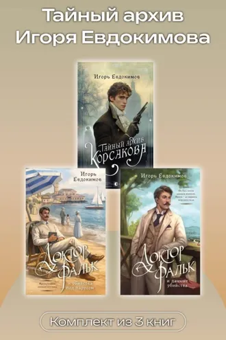 Обложка книги «Тайный архив Игоря Евдокимова. Комплект из 3 книг»