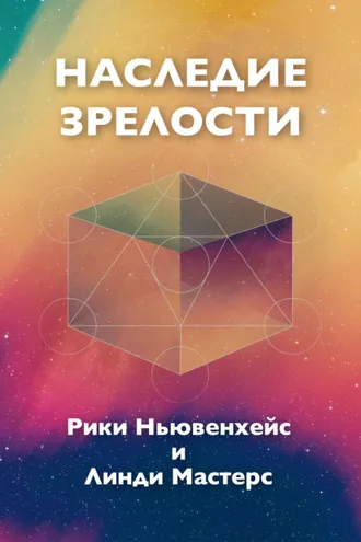 Обложка книги «Наследие зрелости»