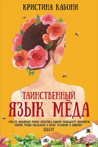 Обложка книги «Таинственный язык мёда»