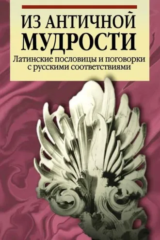 Обложка книги «Из античной мудрости. Латинские пословицы и поговорки с русскими соответствиями»