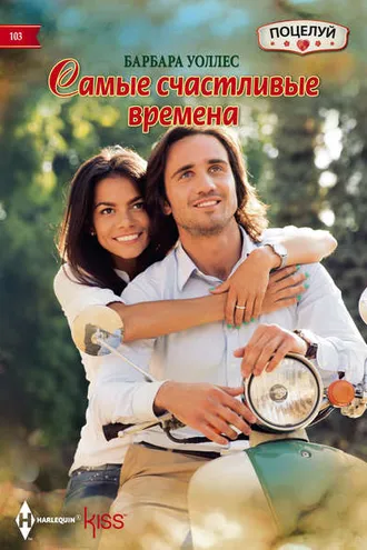 Обложка книги «Самые счастливые времена»