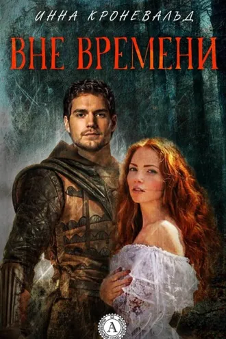 Обложка книги «Вне времени»