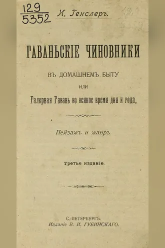 Обложка книги «Гаваньские чиновники в домашнем быту или Галерная Гавань во всякое время дня и года»