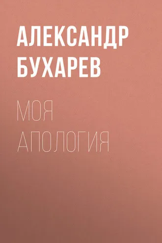 Обложка книги «Моя апология»