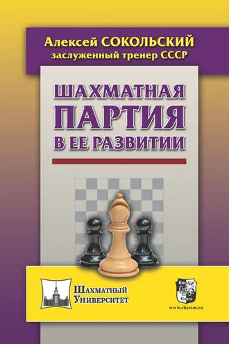 Обложка книги «Шахматная партия в ее развитии»