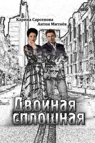 Обложка книги «Двойная сплошная. Стихотворения»