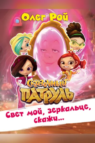 Обложка книги «Свет мой, зеркальце, скажи…»
