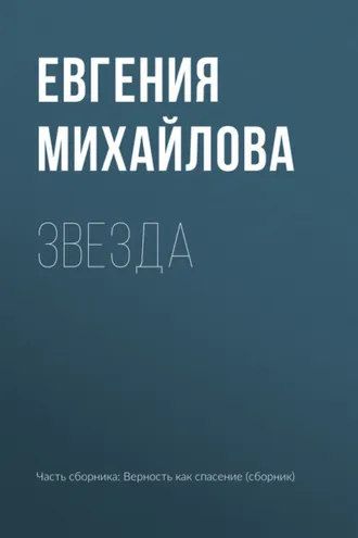 Обложка книги «Звезда»