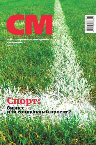 Обложка книги «СМ: все о спортивном менеджменте и маркетинге. Выпуск 2 (2018)»