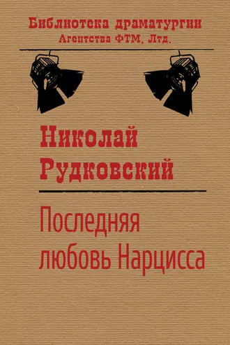 Обложка книги «Последняя любовь Нарцисса»