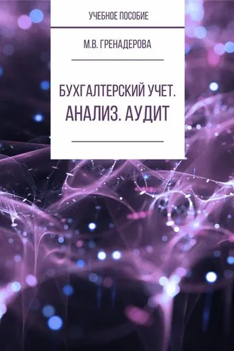Обложка книги «Бухгалтерский учет. Анализ. Аудит»