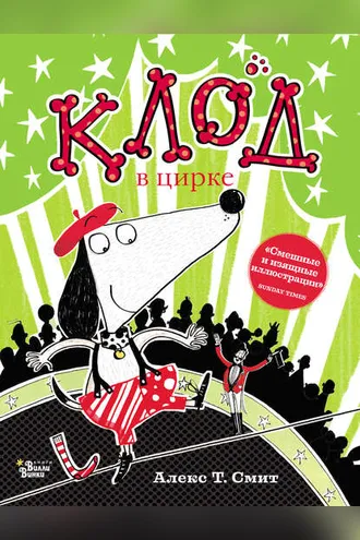 Обложка книги «Клод в цирке»