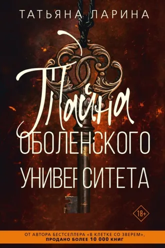 Обложка книги «Тайна Оболенского Университета»