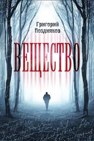 Обложка книги «Вещество»