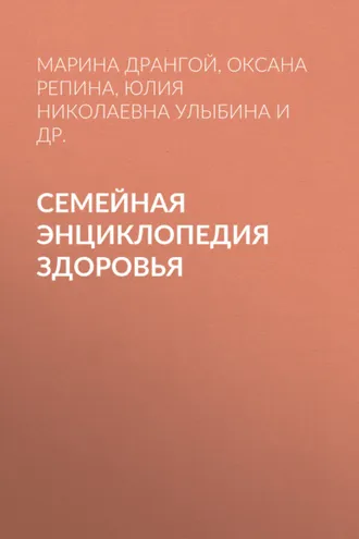 Обложка книги «Семейная энциклопедия здоровья»