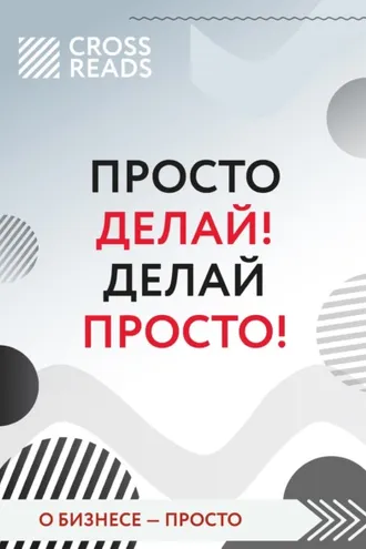 Обложка книги «Саммари книги «Просто делай! Делай просто!»»