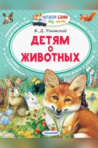 Обложка книги «Детям о животных»