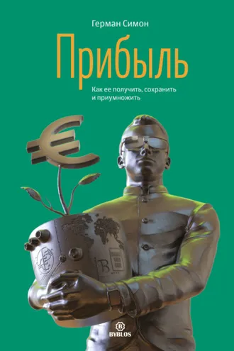 Обложка книги «Прибыль. Как ее получить, сохранить и приумножить»