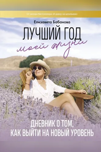 Обложка книги «Лучший год моей жизни/ Дневник о том, как выйти на новый уровень»