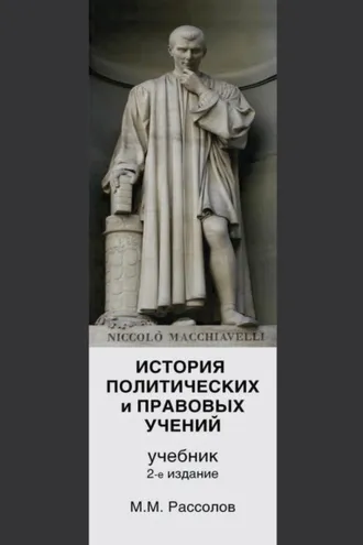 Обложка книги «История политических и правовых учений»