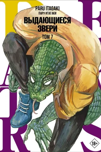 Обложка книги «Beastars. Выдающиеся звери. Том 7»