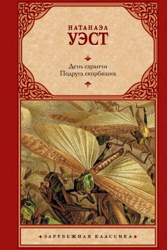Обложка книги «День саранчи. Подруга скорбящих»