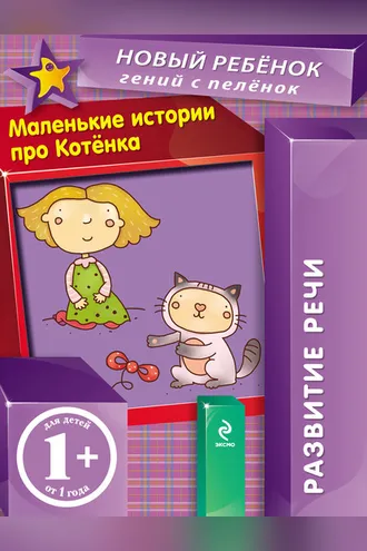 Обложка книги «Маленькие истории про Котенка. Развитие речи»