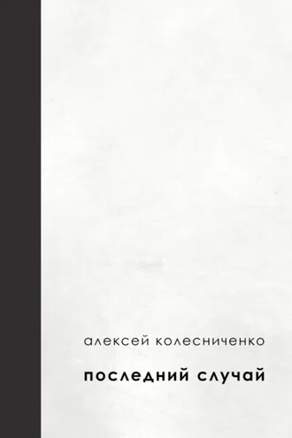 Обложка книги «Последний случай»