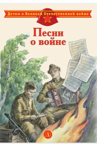 Обложка книги «Песни о войне»