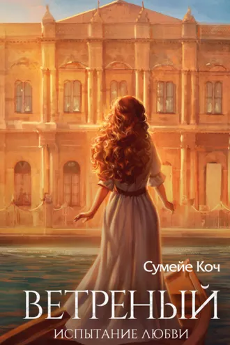 Обложка книги «Ветреный. Испытание любви»