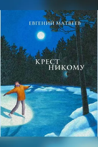 Обложка книги «Крест никому»