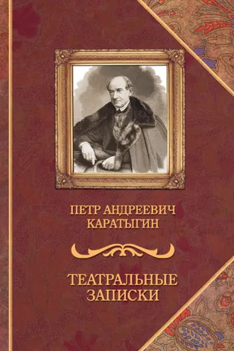 Обложка книги «Театральные записки»