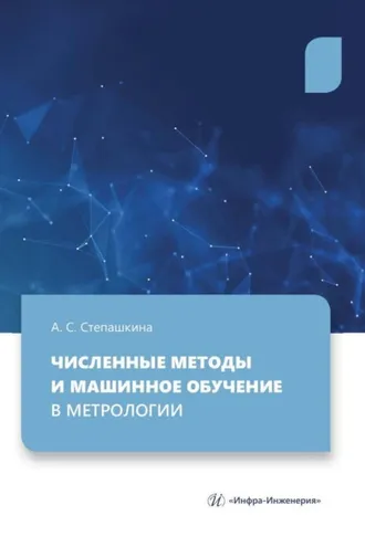 Обложка книги «Численные методы и машинное обучение в метрологии»