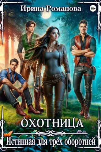 Обложка книги «Охотница. Истинная для трёх оборотней»