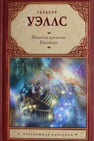 Обложка книги «Машина времени. Рассказы»