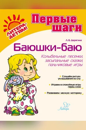 Обложка книги «Баюшки-баю. Колыбельные песенки, засыпальные сказки, пальчиковые игры»