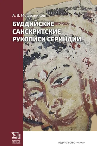 Обложка книги «Буддийские санскритские рукописи Сериндии»