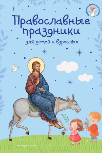 Обложка книги «Православные праздники для детей и взрослых»